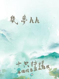 几梦hh