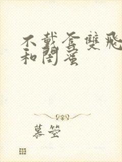 不戴套双飞老婆和闺蜜