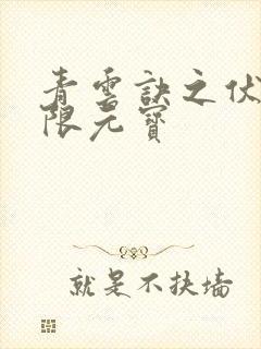 青云诀之伏魔无限元宝