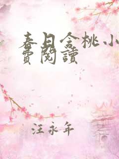 春日含桃小说免费阅读