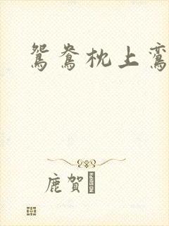 鸳鸯枕上鸾凤颠