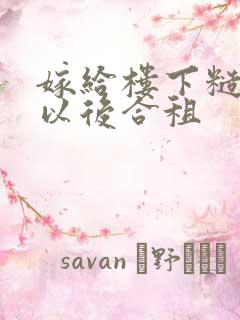 嫁给楼下糙汉后以后合租