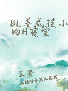BL养成从小被肉H寝室