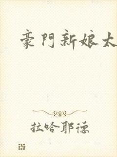 豪门新娘太撩人