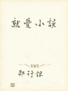 就爱小说
