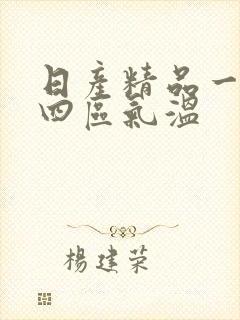 日产精品一二三四区气温