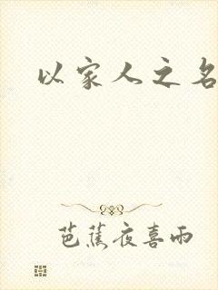 以家人之名原著