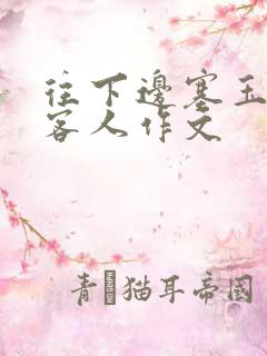 往下边塞玉器见客人作文