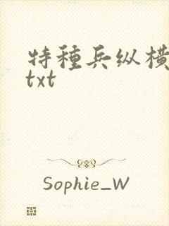 特种兵纵横异界txt