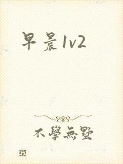 早晨1v2