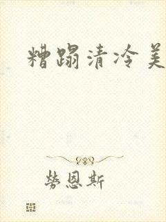 糟蹋清冷美人
