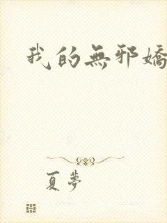 我的无邪娇妻
