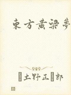 东方黄粱梦