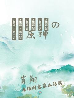 ほーすているのエロ原神