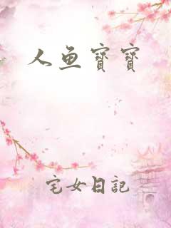 人鱼宝宝
