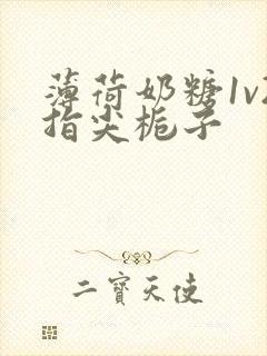 薄荷奶糖1v2指尖栀子