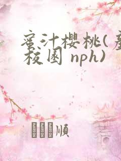 蜜汁樱桃(产乳 校园 nph)