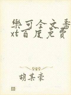 乐可全文番外txt百度免费