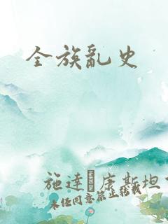 全族乱史