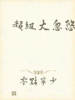 超级大忽悠下载