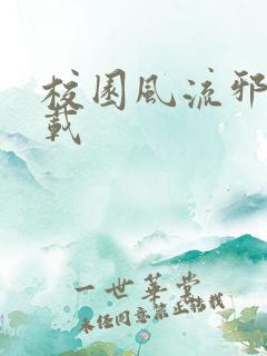 校园风流邪神下载