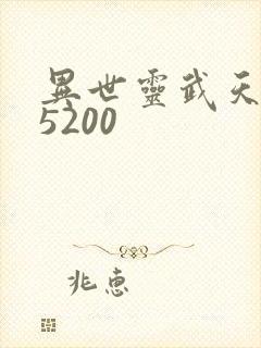 异世灵武天下 5200