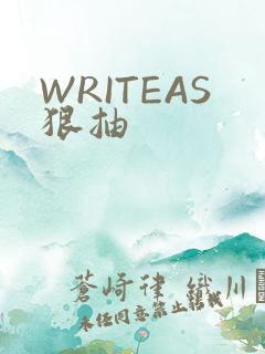 WRITEAS狠抽