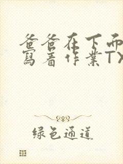 爸爸在下面撞我写着作业TXT