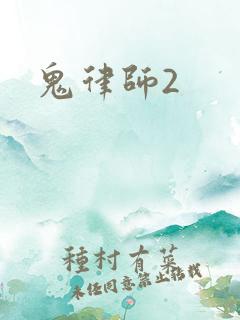 鬼律师2