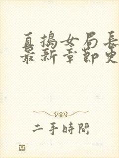 直捣女局长黄龙最新章节更新时间