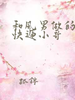 和风男做的顺丰快递小哥