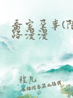 乔家孕事(限)路漫漫