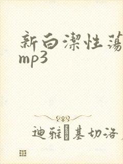 新白洁性荡生活mp3