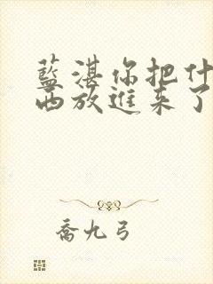 蓝湛你把什么东西放进来了微博