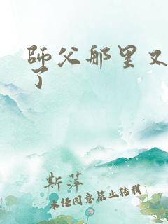 师父那里又变大了