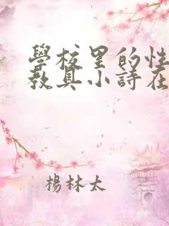 学校里的性教学教具小诗在线