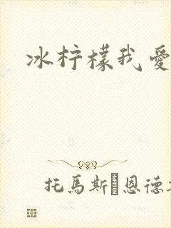 冰柠檬我爱你