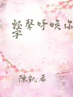 轻声呼唤你的名字