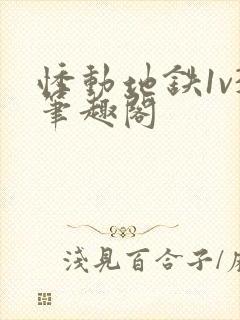 悸动地铁1v3笔趣阁