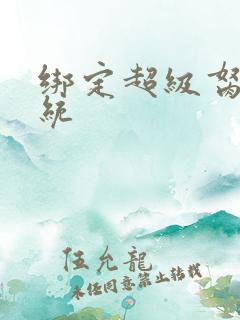 绑定超级胬肉系统