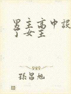 男主高中设计要了女主