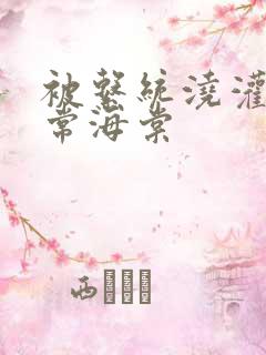 被系统浇灌的日常海棠