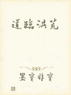 道临洪荒