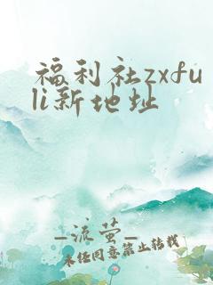 福利社zxfuli新地址