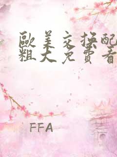 欧美交换配乱吟粗大免费看