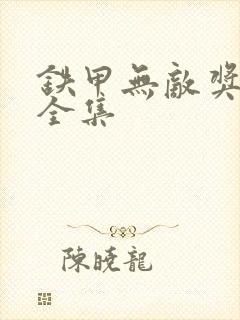 铁甲无敌奖门人全集