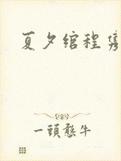 夏夕绾程隽小说
