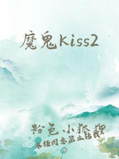 魔鬼kiss2