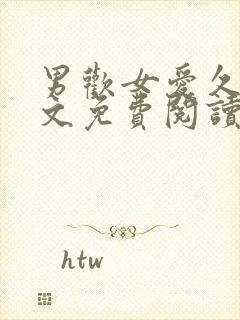 男欢女爱久石全文免费阅读