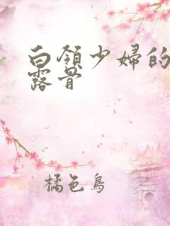 白领少妇的寂寞露骨